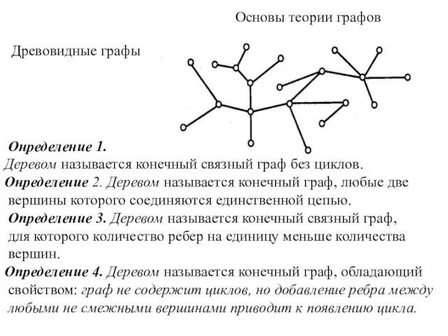Основы теории графов Древовидные графы Онределение 1. Деревом называется конечный связный граф