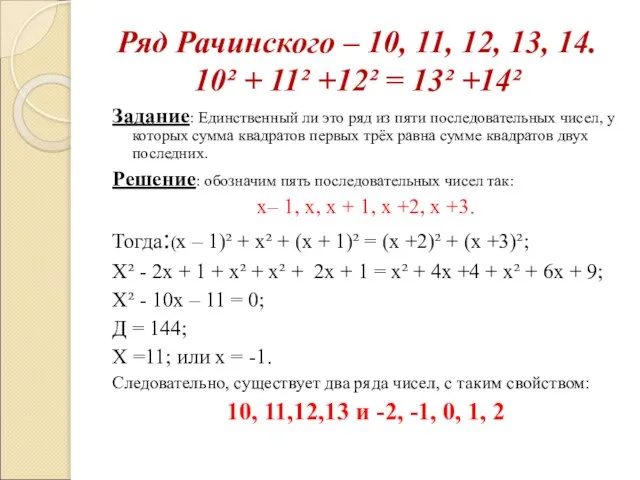 Ряд Рачинского – 10, 11, 12, 13, 14. 10² + 11² +12²