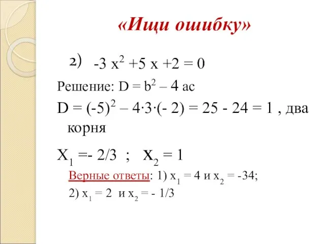 «Ищи ошибку» -3 х2 +5 x +2 = 0 Решение: D =