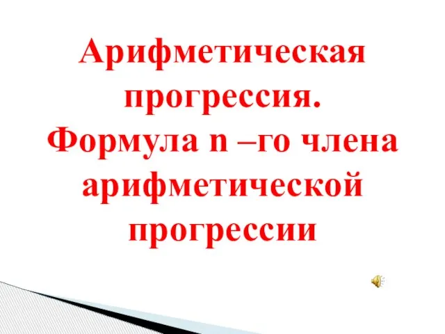 Арифметическая прогрессия.Формула n –го члена арифметической прогрессии