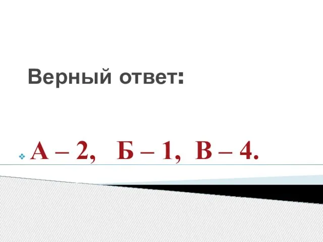Верный ответ: А – 2, Б – 1, В – 4.
