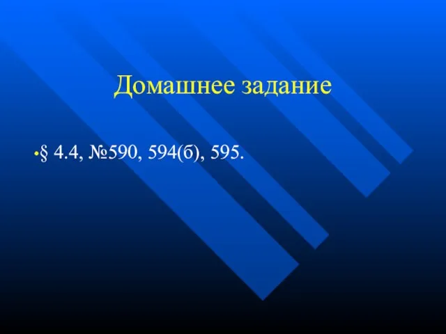 Домашнее задание § 4.4, №590, 594(б), 595.