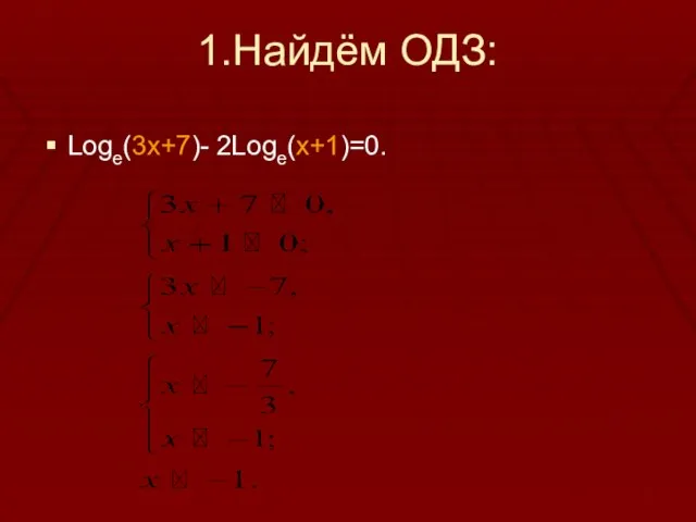 1.Найдём ОДЗ: Logе(3х+7)- 2Loge(x+1)=0.
