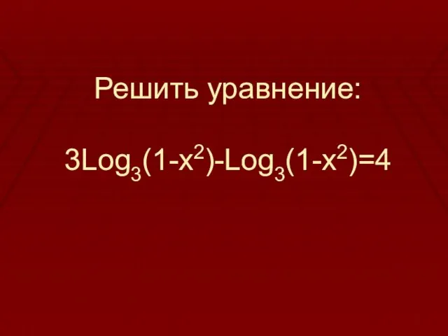 Решить уравнение: 3Log3(1-x2)-Log3(1-x2)=4
