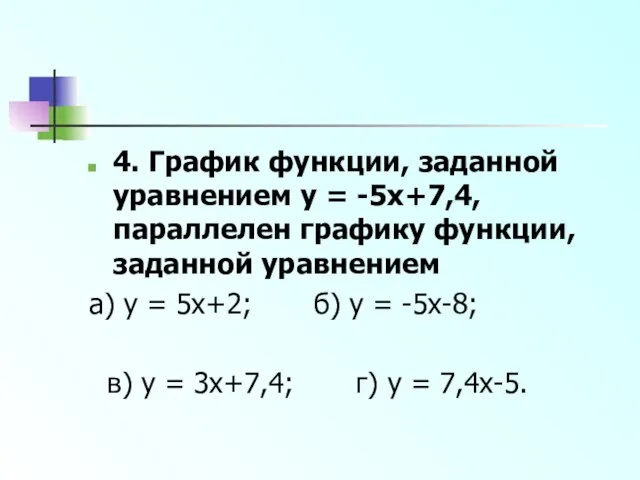 4. График функции, заданной уравнением y = -5x+7,4, параллелен графику функции, заданной