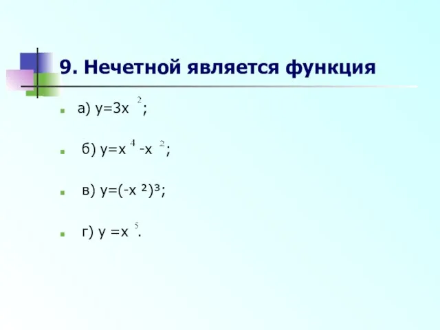9. Нечетной является функция а) y=3x ; б) y=x -x ; в)