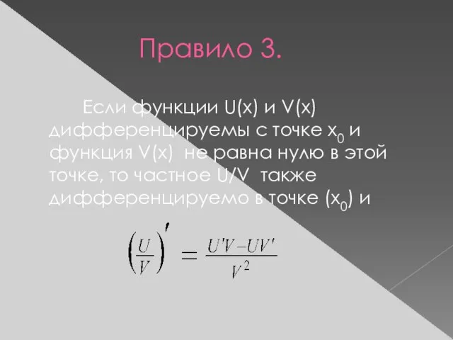 Правило 3. Если функции U(x) и V(x) дифференцируемы с точке x0 и