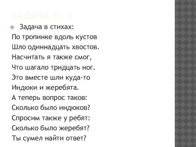 ЗАДАЧА № 3. Задача в стихах: По тропинке вдоль кустов Шло одиннадцать