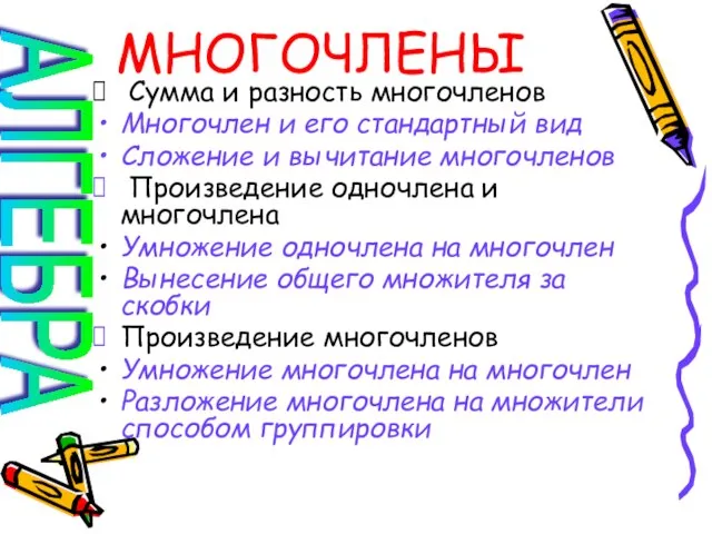 Многочлены