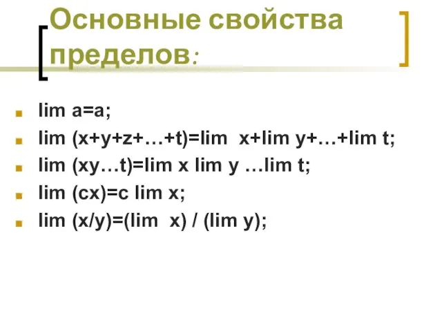 Основные свойства пределов: lim a=a; lim (x+y+z+…+t)=lim x+lim y+…+lim t; lim (xy…t)=lim