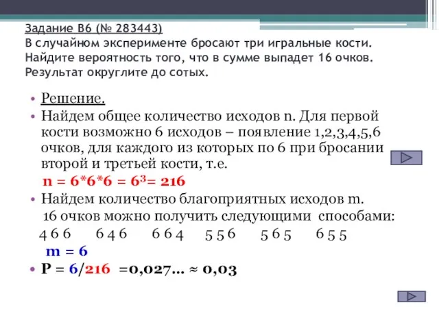 Задание B6 (№ 283443) В случайном эксперименте бросают три игральные кости. Найдите