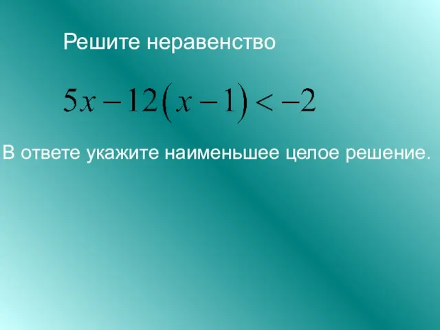 Решите неравенство В ответе укажите наименьшее целое решение.