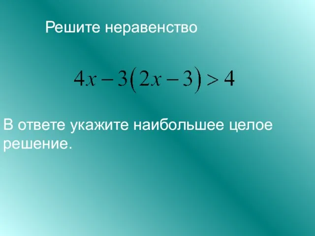 Решите неравенство В ответе укажите наибольшее целое решение.