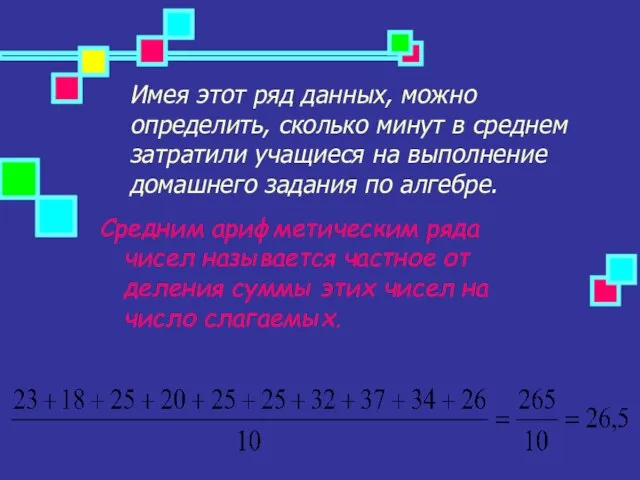 Имея этот ряд данных, можно определить, сколько минут в среднем затратили учащиеся