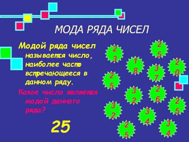 МОДА РЯДА ЧИСЕЛ Модой ряда чисел называется число, наиболее часто встречающееся в