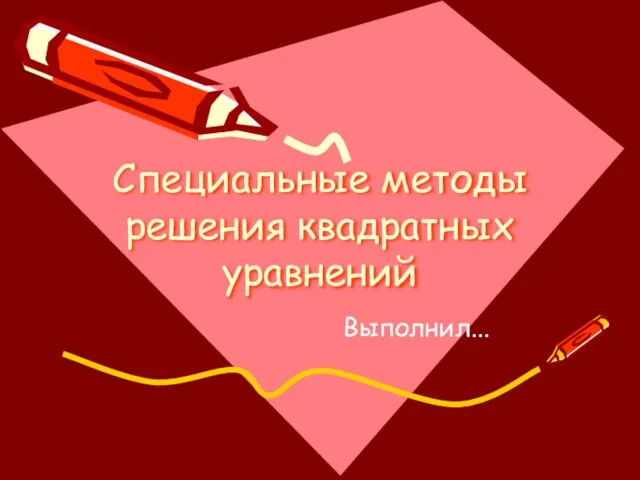 Специальные методы решения квадратных уравнений