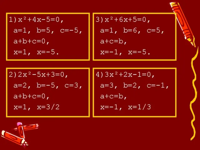3)х²+6х+5=0, а=1, b=6, с=5, а+c=b, x=-1, x=-5. 1)х²+4х-5=0, а=1, b=5, с=-5, а+b+c=0,