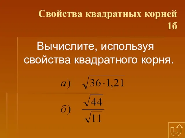 Свойства квадратных корней 1б Вычислите, используя свойства квадратного корня.