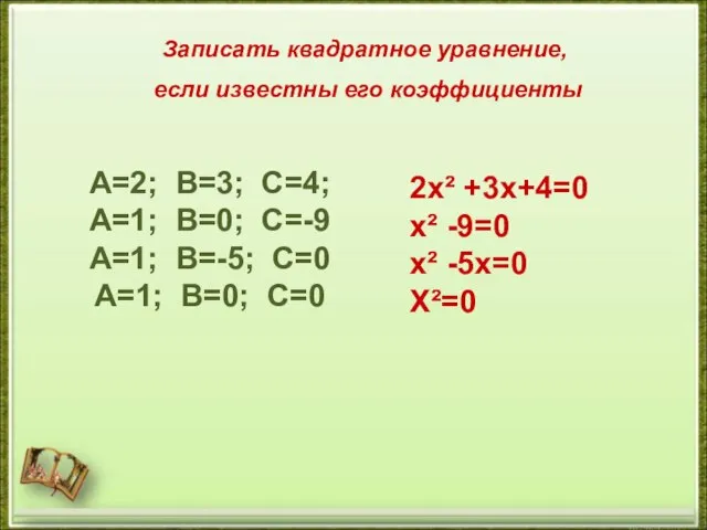 Записать квадратное уравнение, если известны его коэффициенты 2х² +3х+4=0 х² -9=0 х²