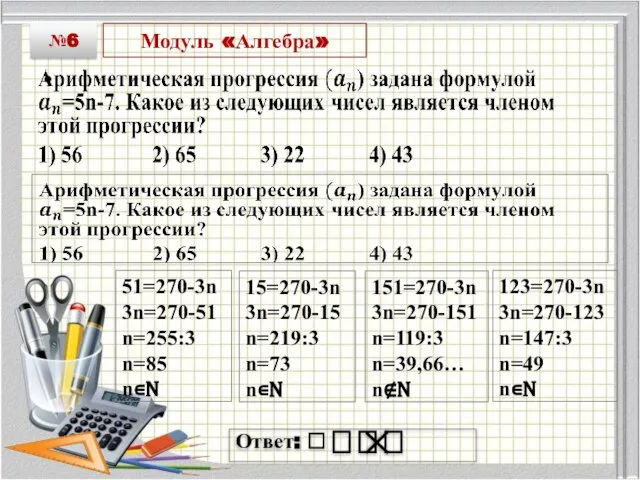Модуль «Алгебра» №6 Ответ: ⎕ ⎕ ⎕ ⎕ 51=270-3n 3n=270-51 n=255:3 n=85