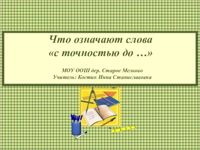 Что означают слова «с точностью до …»