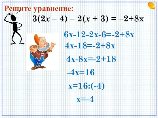 3(2х – 4) – 2(х + 3) = –2+8x Решите уравнение: 6х-12-2х-6=-2+8х
