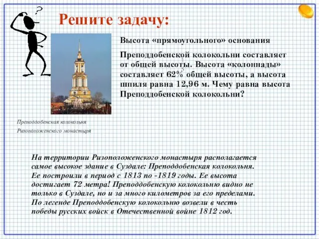 Преподдобенская колокольня Ризоположенского монастыря Высота «прямоугольного» основания Преподдобенской колокольни составляет от общей