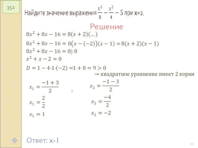 © Рыжова С.А. 352 Решение Ответ: x-1 ;