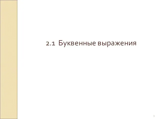© Рыжова С.А. 2.1 Буквенные выражения
