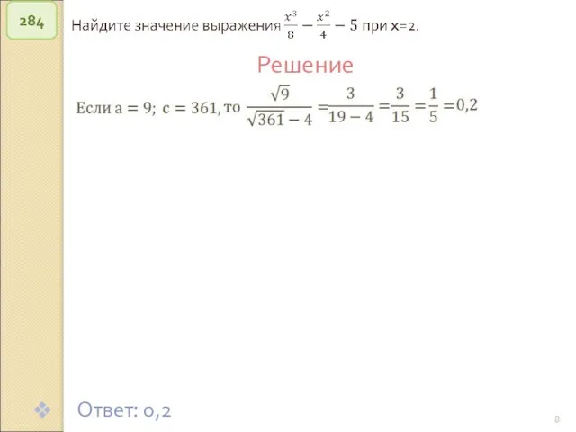© Рыжова С.А. 284 Решение Ответ: 0,2