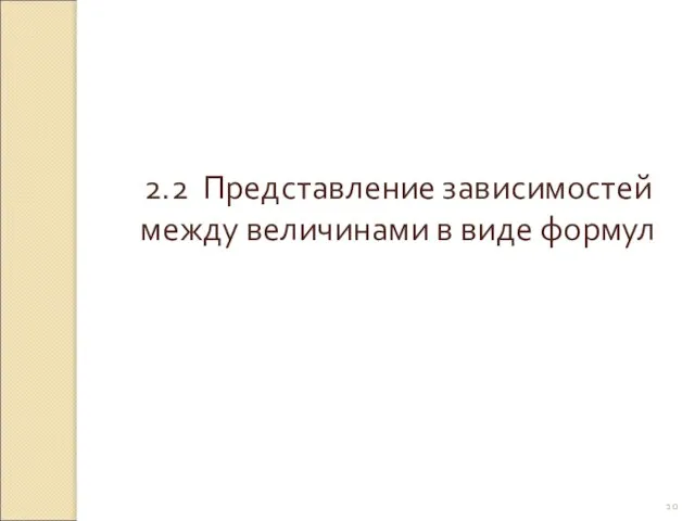 © Рыжова С.А. 2.2 Представление зависимостей между величинами в виде формул