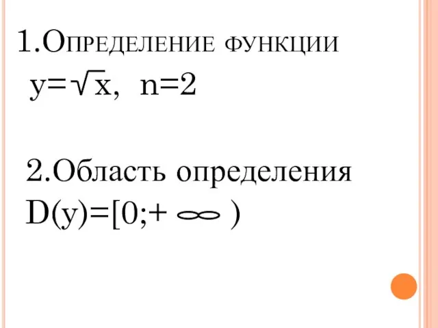 1.Определение функции y= x, n=2 2.Область определения D(y)=[0;+ )
