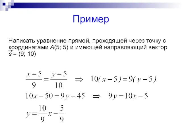 Пример Написать уравнение прямой, проходящей через точку с координатами А(5; 5) и