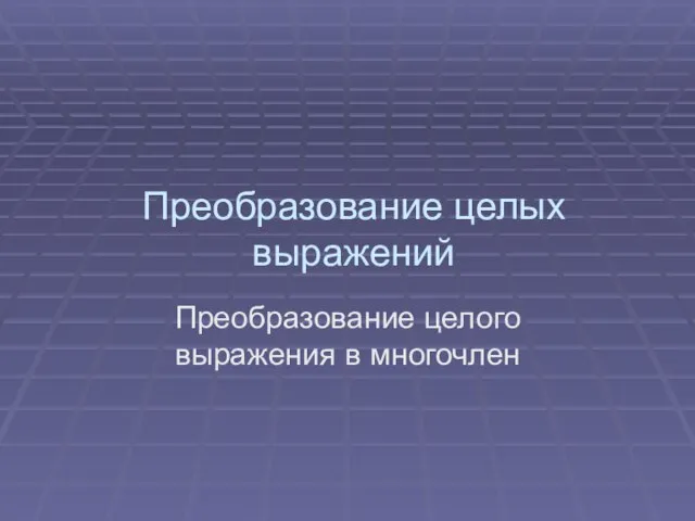 Преобразование целых выражений