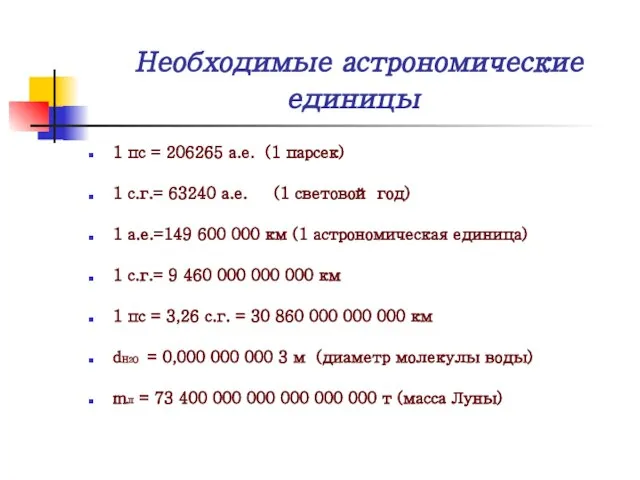 Необходимые астрономические единицы 1 пс = 206265 а.е. (1 парсек) 1 с.г.=