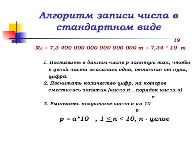 Алгоритм записи числа в стандартном виде 19 Мл = 7,3 400 000