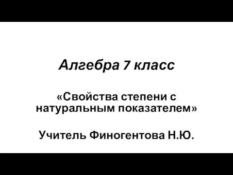 Свойства степени с натуральным показателем 7 класс