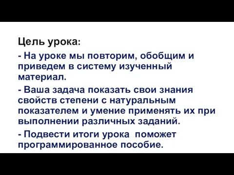 Цель урока: - На уроке мы повторим, обобщим и приведем в систему