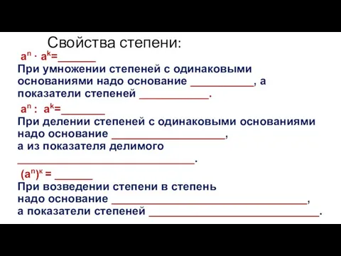 Свойства степени: an · ak=______ При умножении степеней с одинаковыми основаниями надо