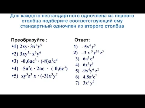 Для каждого нестандартного одночлена из первого столбца подберите соответствующий ему стандартный одночлен