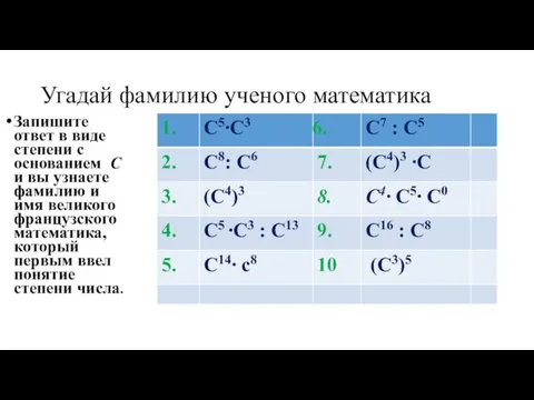 Угадай фамилию ученого математика Запишите ответ в виде степени с основанием С