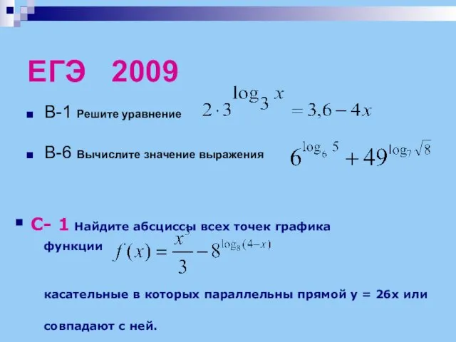 ЕГЭ 2009 В-1 Решите уравнение В-6 Вычислите значение выражения С- 1 Найдите