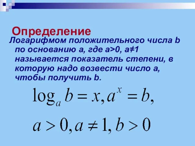 Определение Логарифмом положительного числа b по основанию a, где а>0, а≠1 называется
