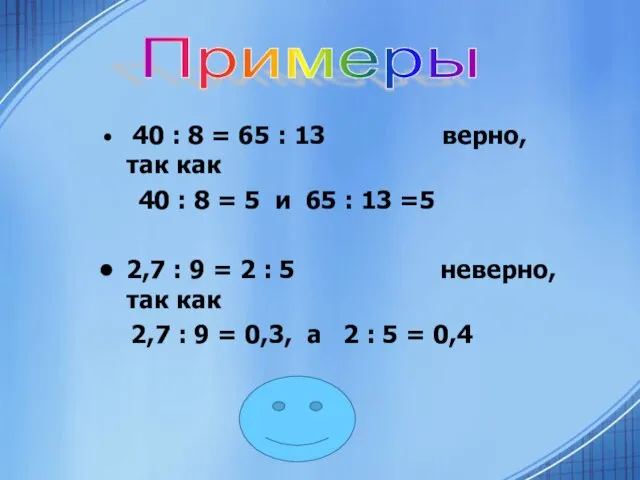 40 : 8 = 65 : 13 верно, так как 40 :