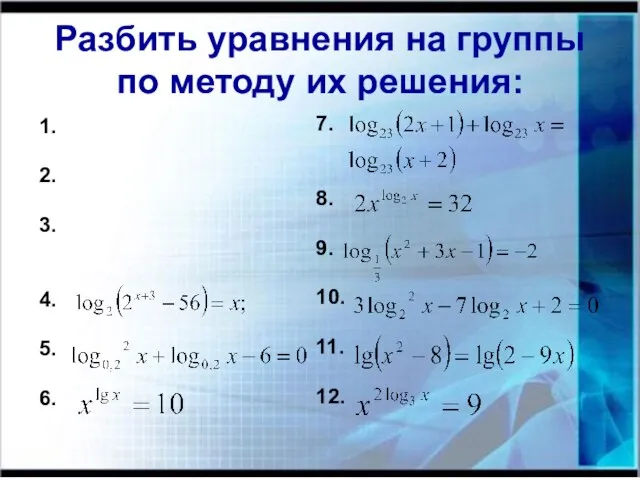 Разбить уравнения на группы по методу их решения: 1. 2. 3. 4.