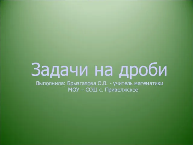 Задачи на дроби