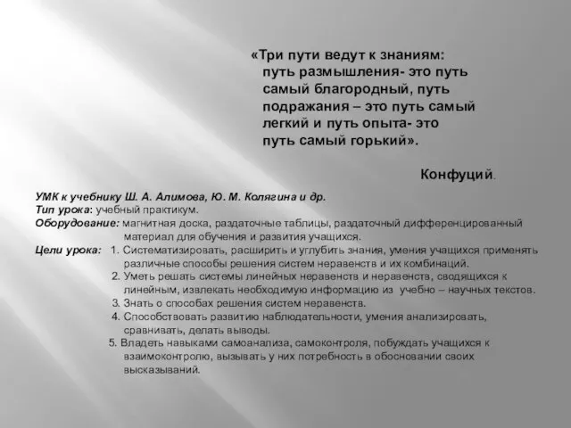 «Три пути ведут к знаниям: путь размышления- это путь самый благородный, путь