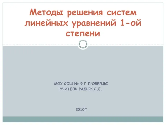 Методы решения систем линейных уравнений 1- ой степени