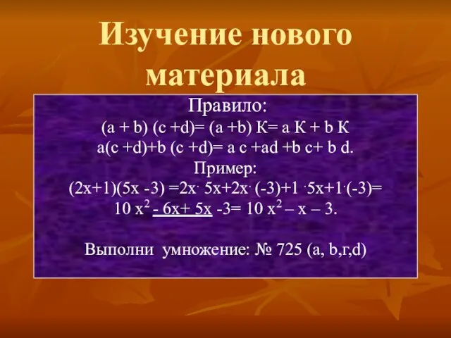 Изучение нового материала Правило: (а + b) (с +d)= (а +b) К=