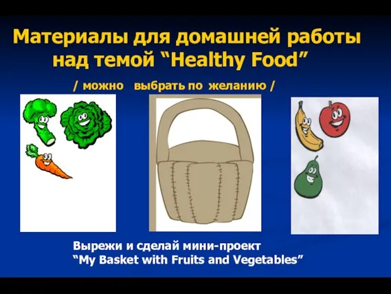 Материалы для домашней работы над темой “Healthy Food” / можно выбрать по